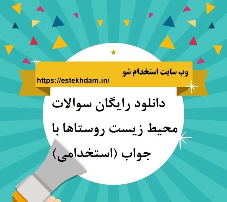 دانلود رایگان سوالات محیط زیست روستاها با جواب (استخدامی)