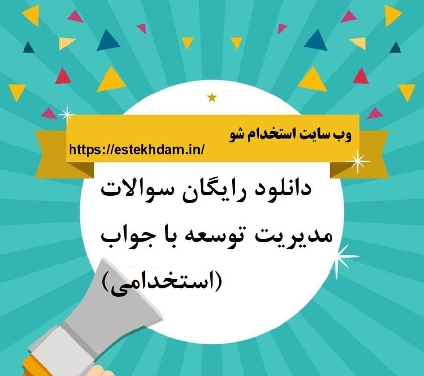 دانلود رایگان سوالات مدیریت توسعه با جواب (استخدامی)