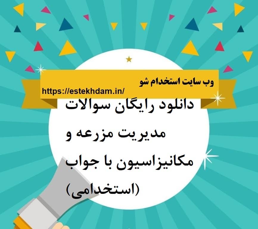 دانلود رایگان سوالات مدیریت مزرعه و مکانیزاسیون با جواب (استخدامی)