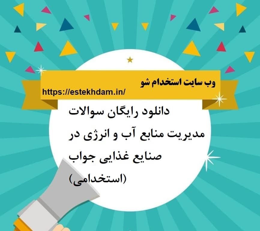 دانلود رایگان سوالات مدیریت منابع آب و انرژی در صنایع غذایی جواب (استخدامی)