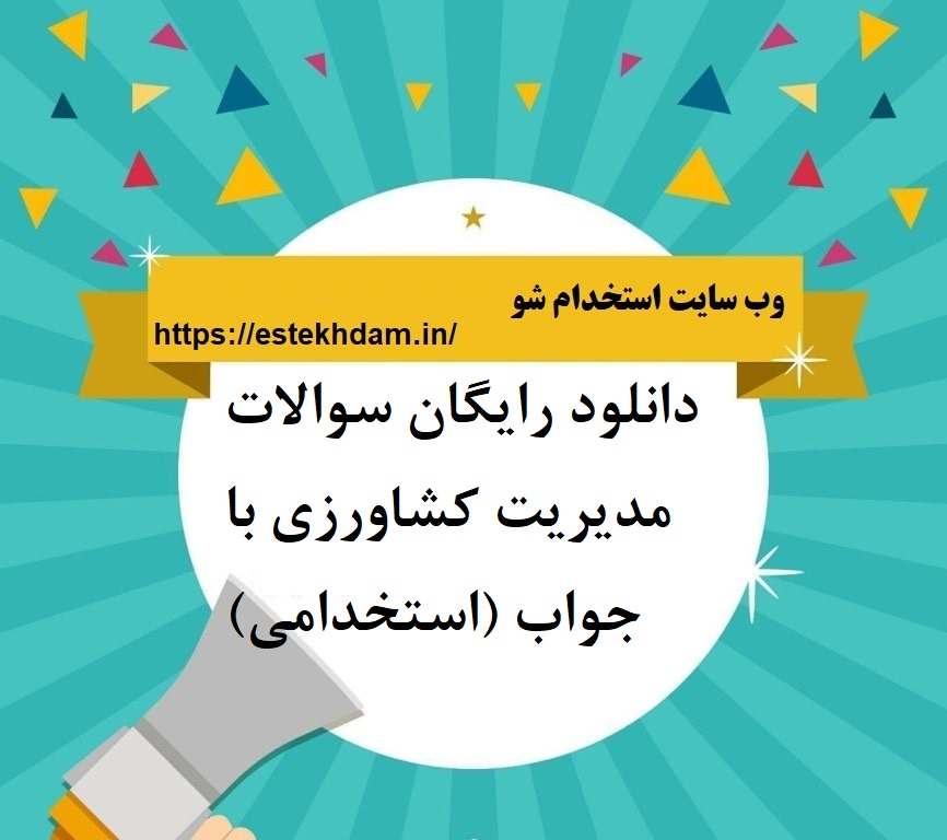 دانلود رایگان سوالات مدیریت کشاورزی با جواب (استخدامی)