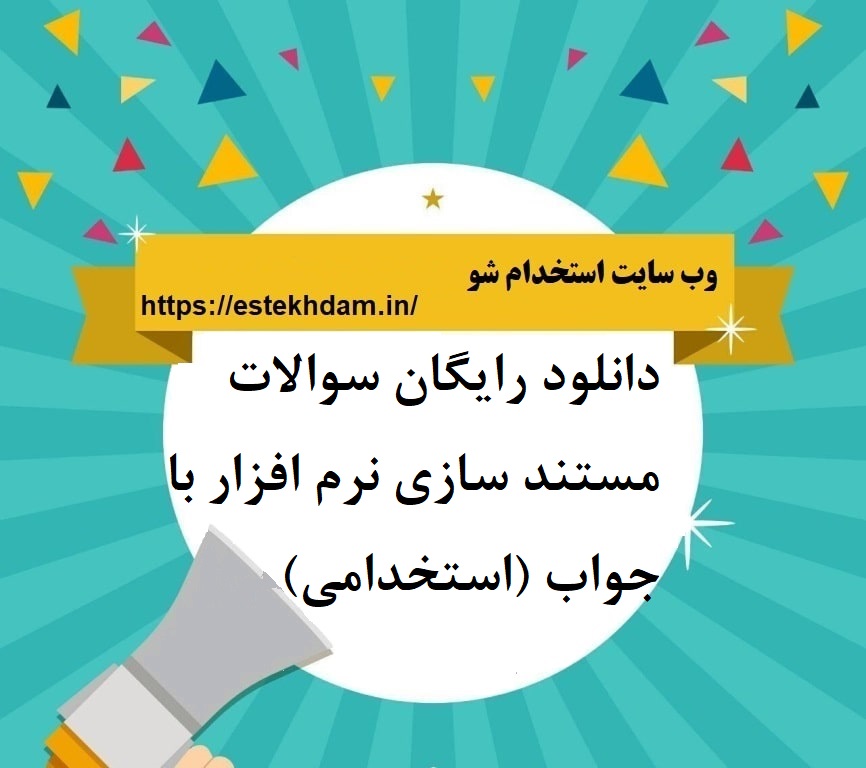 دانلود رایگان سوالات مستند سازی نرم افزار با جواب (استخدامی)