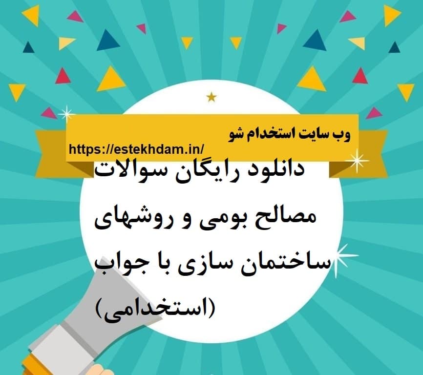 دانلود رایگان سوالات مصالح بومی و روشهای ساختمان سازی با جواب (استخدامی)