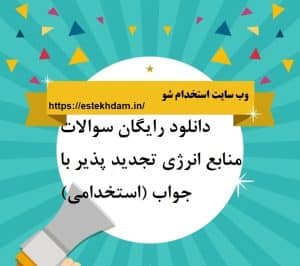دانلود رایگان سوالات منابع انرژی تجدید پذیر با جواب (استخدامی)