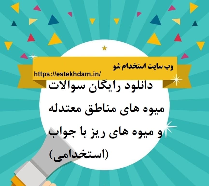 دانلود رایگان سوالات میوه های مناطق معتدله و میوه های ریز با جواب (استخدامی)