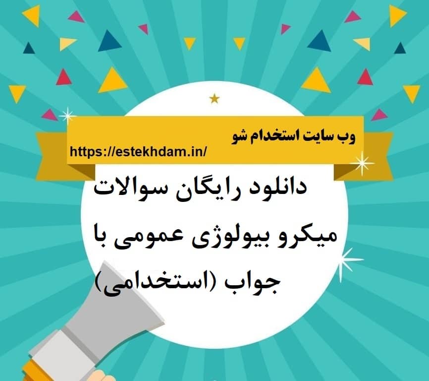 دانلود رایگان سوالات میکرو بیولوژی عمومی با جواب (استخدامی)