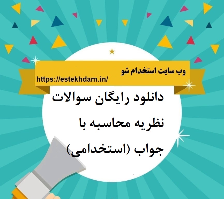 دانلود رایگان سوالات نظریه محاسبه با جواب (استخدامی)