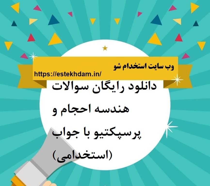 دانلود رایگان سوالات هندسه احجام و پرسپکتیو با جواب (استخدامی)