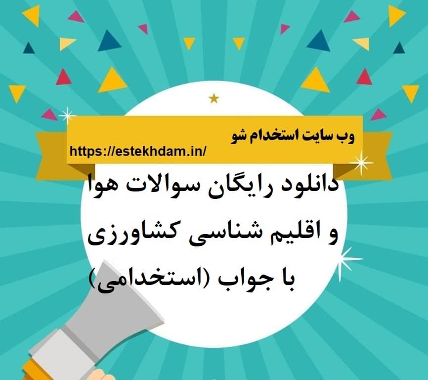 دانلود رایگان سوالات هوا و اقلیم شناسی کشاورزی با جواب (استخدامی)