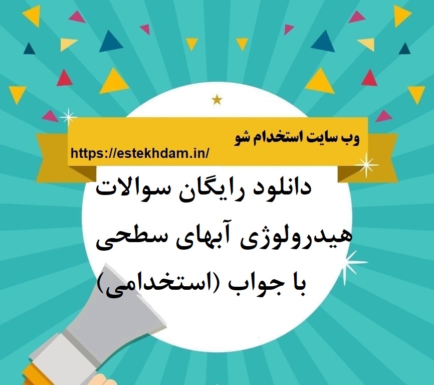 دانلود رایگان سوالات هیدرولوژی آبهای سطحی با جواب (استخدامی)