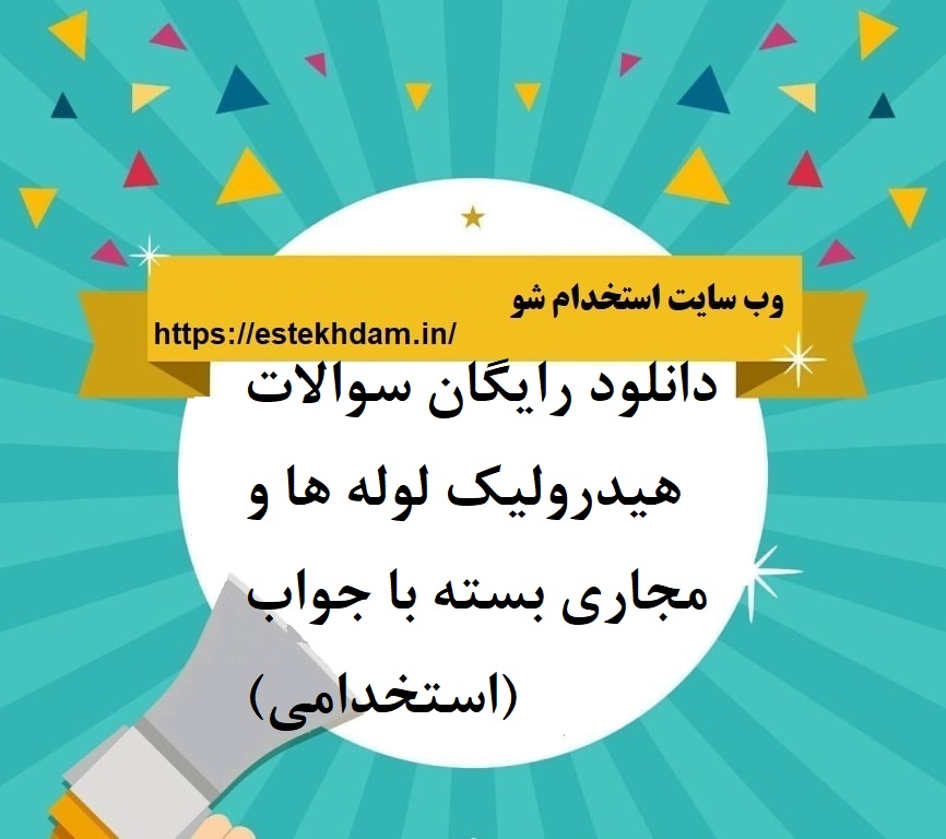 دانلود رایگان سوالات هیدرولیک لوله ها و مجاری بسته با جواب (استخدامی)