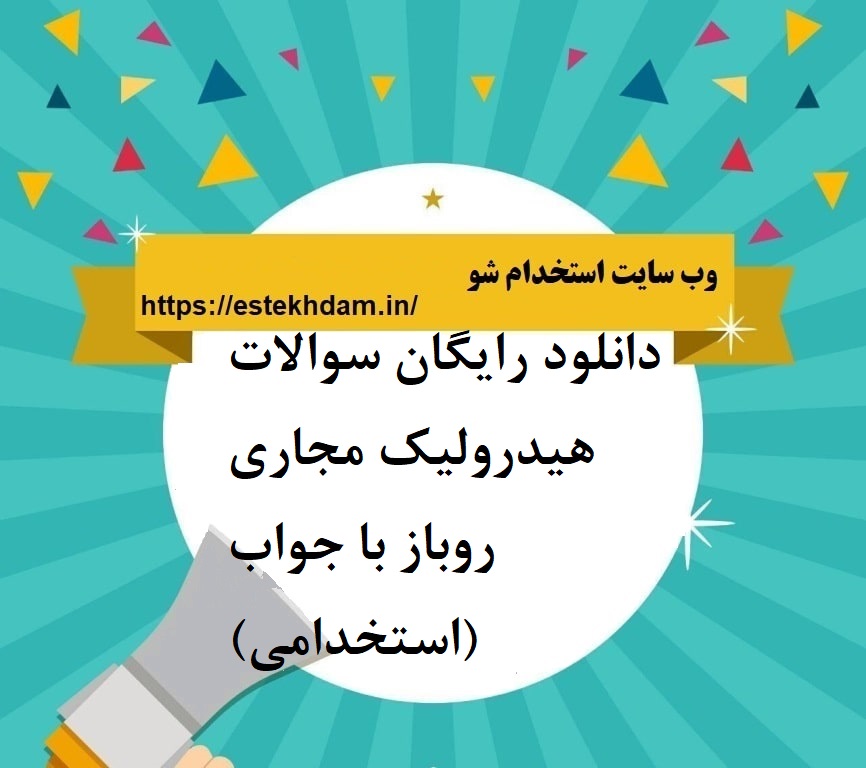 دانلود رایگان سوالات هیدرولیک مجاری روباز با جواب (استخدامی)