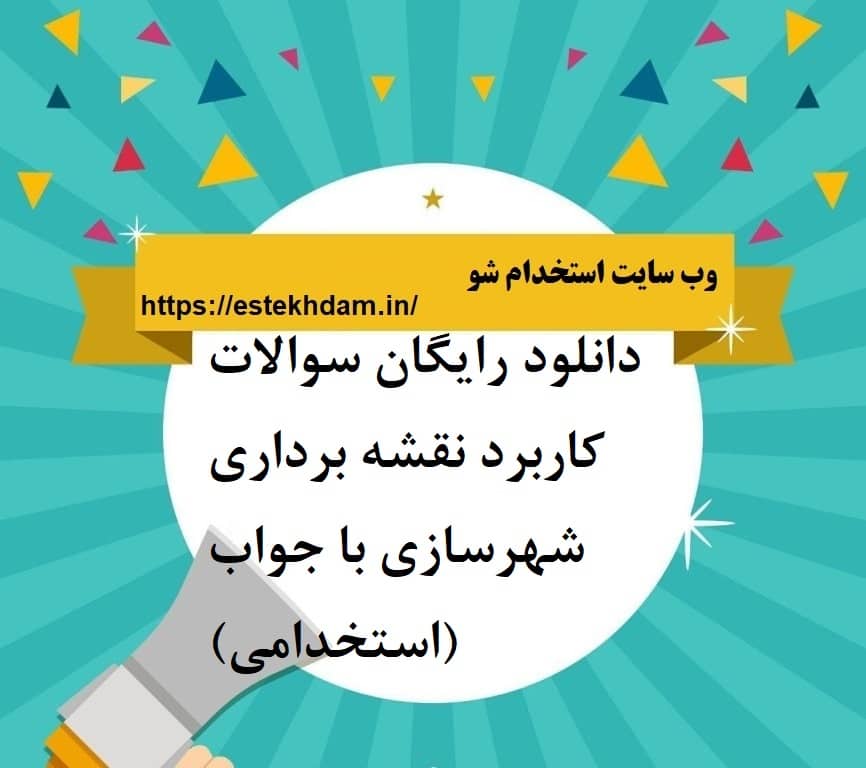 دانلود رایگان سوالات کاربرد نقشه برداری شهرسازی با جواب (استخدامی)