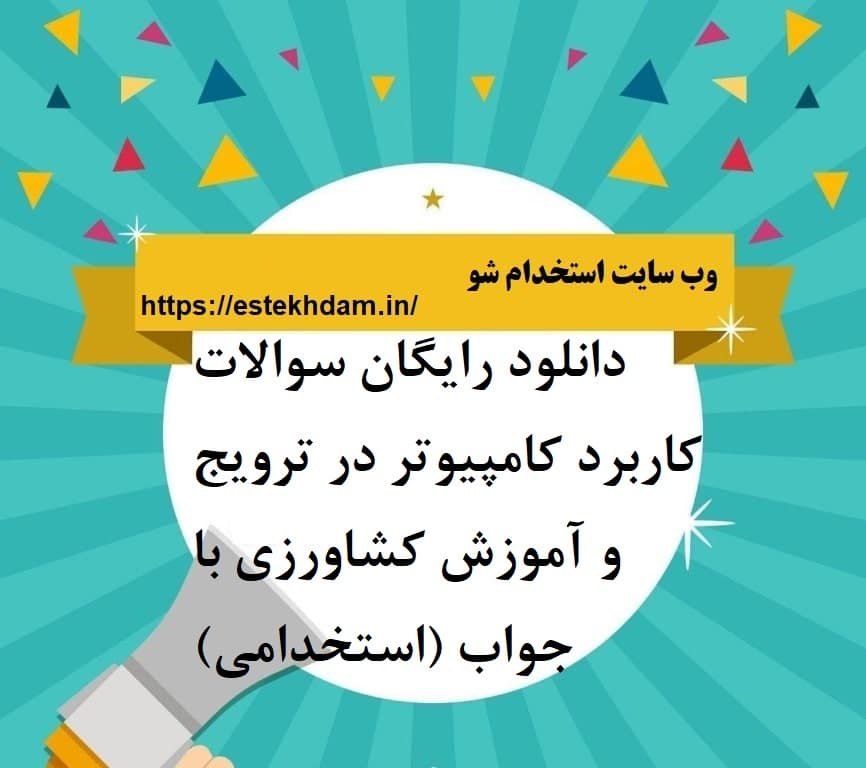 دانلود رایگان سوالات کاربرد کامپیوتر در ترویج و آموزش کشاورزی با جواب (استخدامی)
