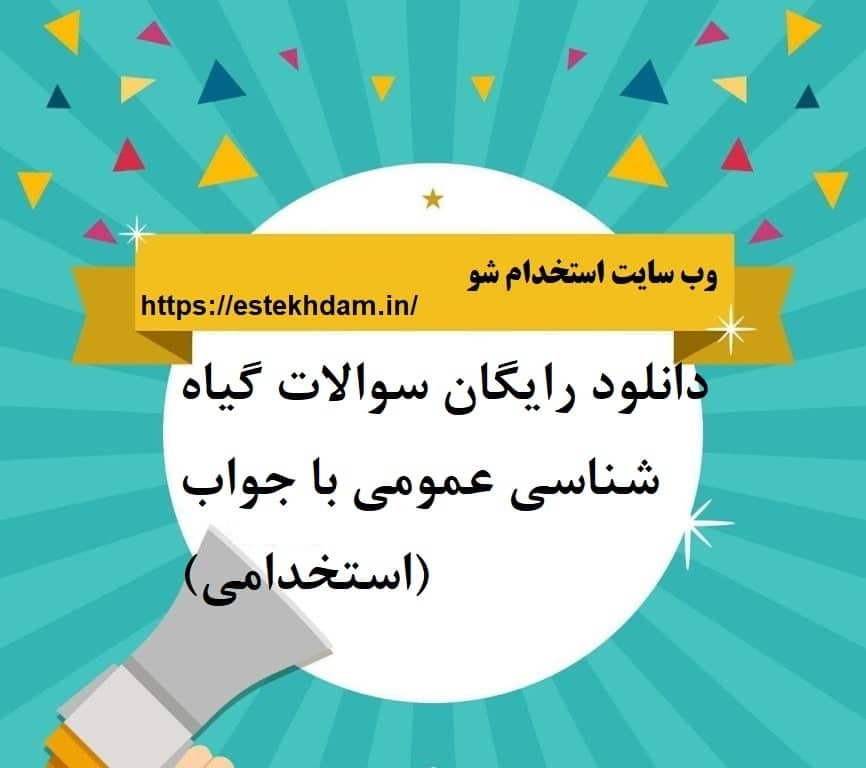 دانلود رایگان سوالات گیاه شناسی عمومی با جواب (استخدامی)
