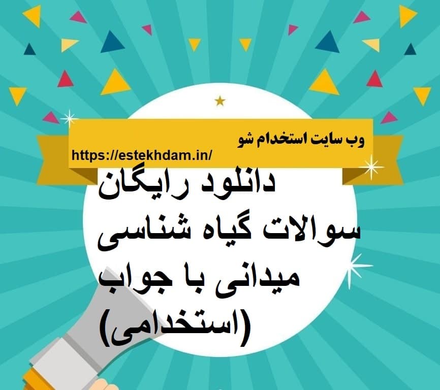 دانلود رایگان سوالات گیاه شناسی میدانی با جواب (استخدامی)