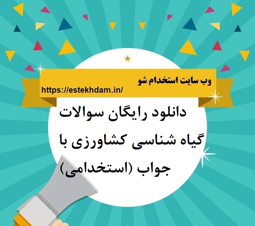دانلود رایگان سوالات گیاه شناسی کشاورزی با جواب (استخدامی)