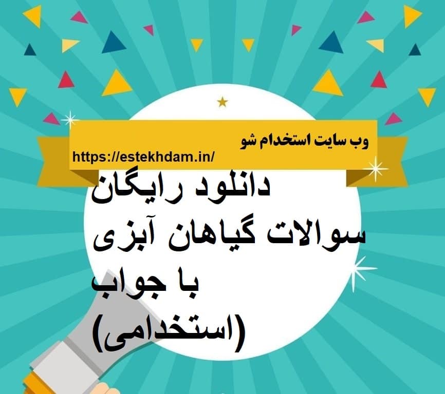 دانلود رایگان سوالات گیاهان آبزی با جواب (استخدامی)