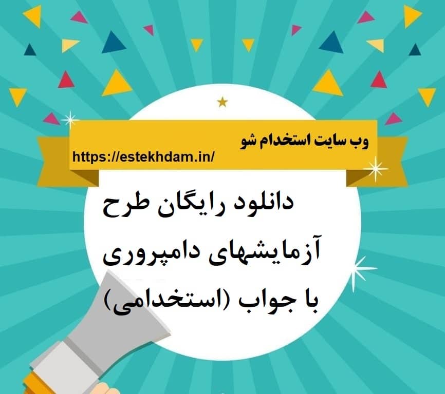 دانلود رایگان طرح آزمایشهای دامپروری با جواب (استخدامی)