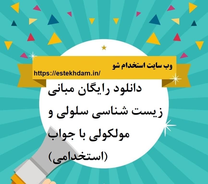 دانلود رایگان مبانی زیست شناسی سلولی و مولکولی با جواب (استخدامی)