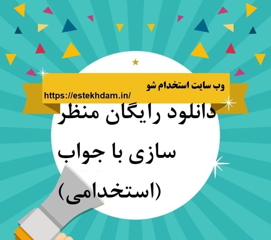 دانلود رایگان منظر سازی با جواب (استخدامی)