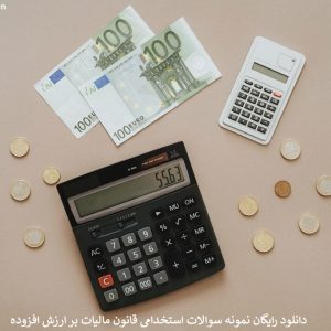 دانلود رایگان نمونه سوالات استخدامی قانون مالیات بر ارزش افزوده