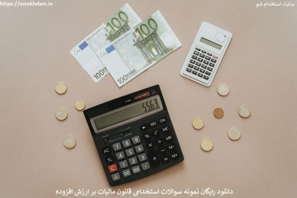 دانلود رایگان نمونه سوالات استخدامی قانون مالیات بر ارزش افزوده