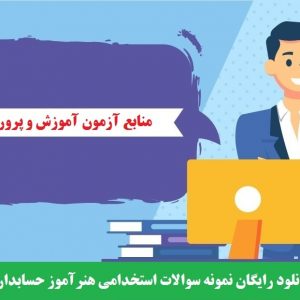 دانلود رایگان نمونه سوالات استخدامی هنرآموز حسابداری