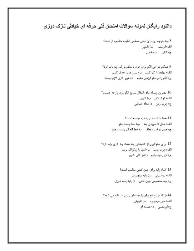 دانلود رایگان نمونه سوالات امتحان فنی حرفه ای خیاطی نازک دوزی