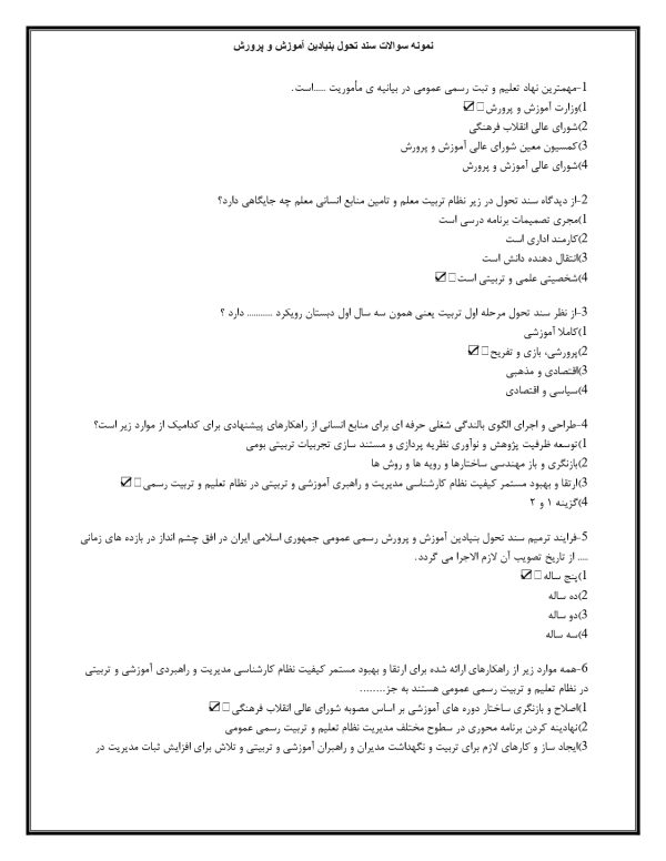 دانلود رایگان نمونه سوالات سند تحول بنیادین آموزش و پرورش