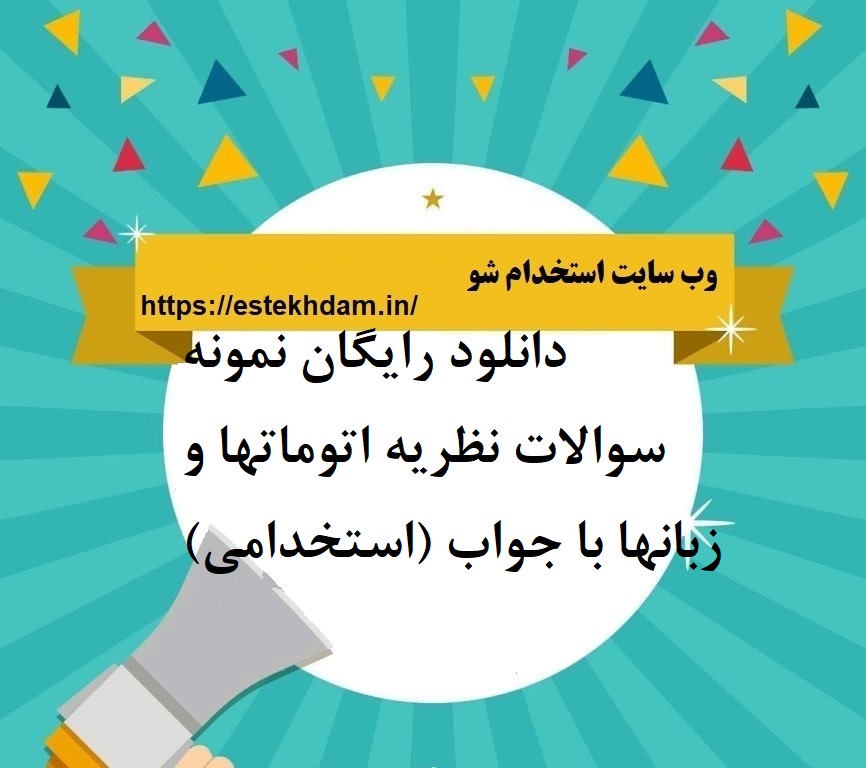 دانلود رایگان سوالات نظریه اتوماتها و زبانها با جواب (استخدامی)