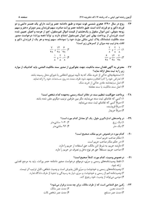دانلود رایگان نمونه سوالات کارشناسی رسمی دادگستری رشته امور ثبتی