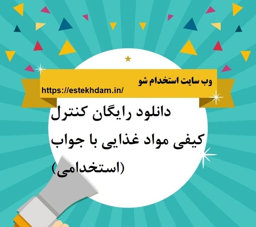 دانلود رایگان کنترل کیفی مواد غذایی با جواب (استخدامی)
