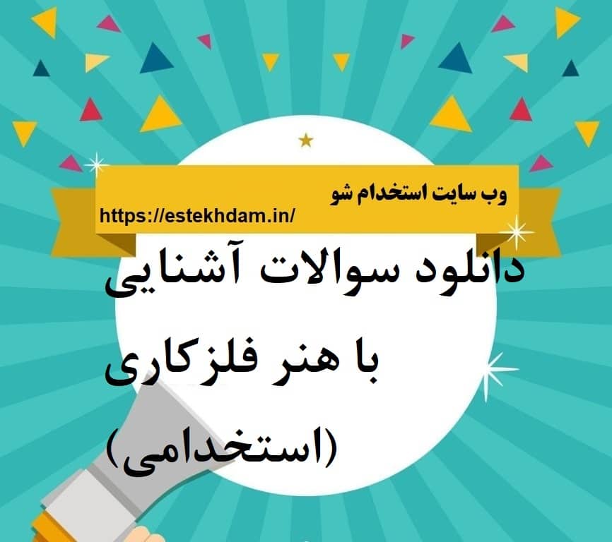 دانلود سوالات آشنایی با هنر فلزکاری (استخدامی)