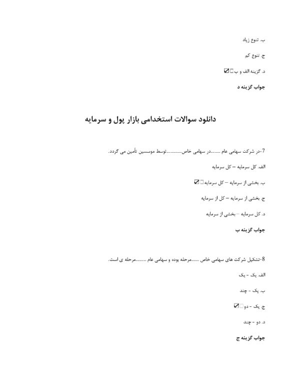 سوالات استخدامی بازار پول و سرمایه 1404 + pdf رایگان - Image 3