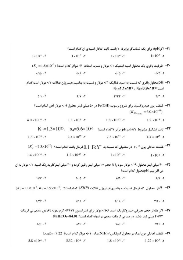 دانلود سوالات استخدامی دبیر شیمی آموزش و پرورش