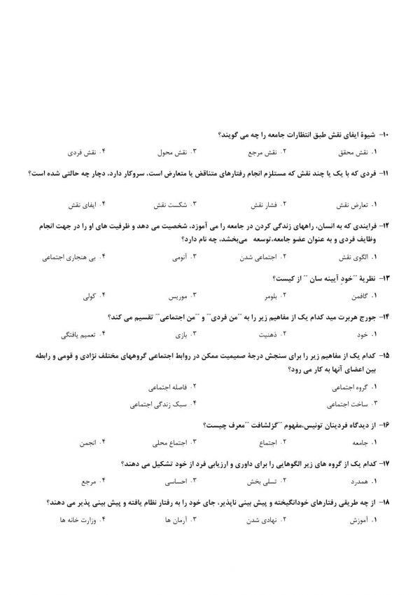 دانلود سوالات استخدامی دبیر علوم اجتماعی