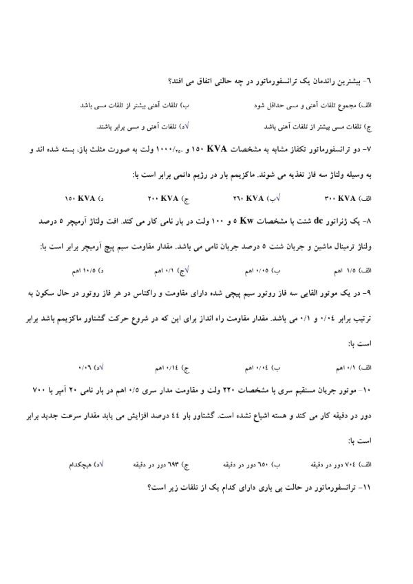 دانلود سوالات استخدامی ماشین های الکتریکی