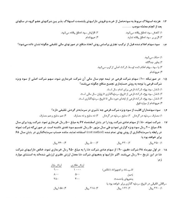 دانلود سوالات استخدامی وزارت بهداشت رشته حسابداری
