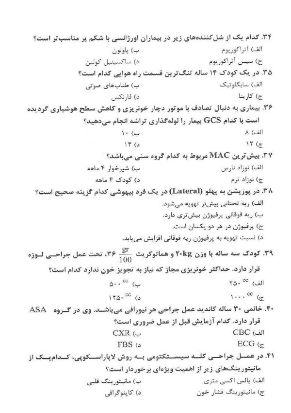 دانلود سوالات بیهوشی