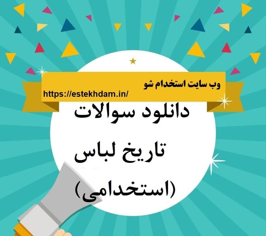 دانلود سوالات تاریخ لباس (استخدامی)