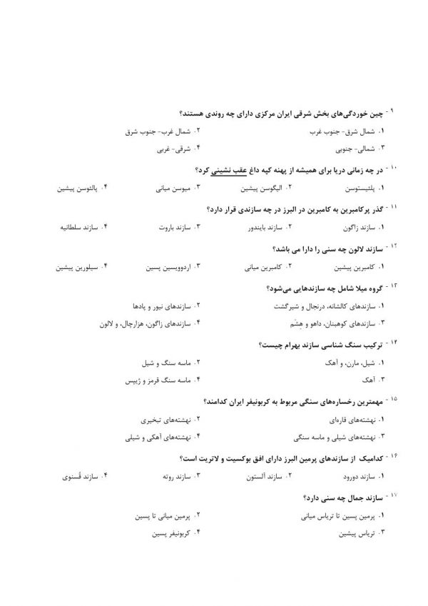 دانلود سوالات تخصصی زمین شناسی استخدامی