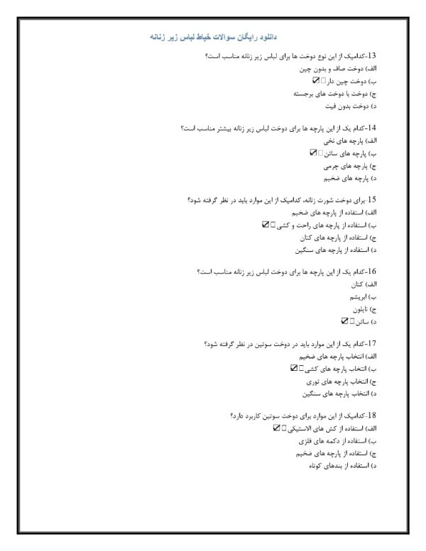 دانلود سوالات خیاط لباس زیر زنانه