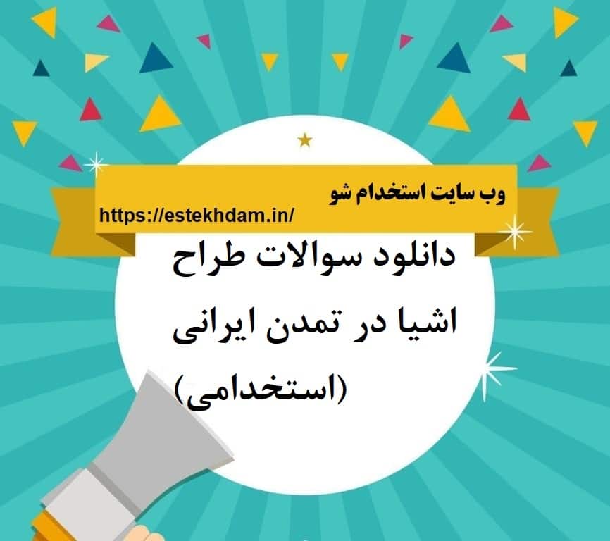 دانلود سوالات طراح اشیا در تمدن ایرانی (استخدامی)
