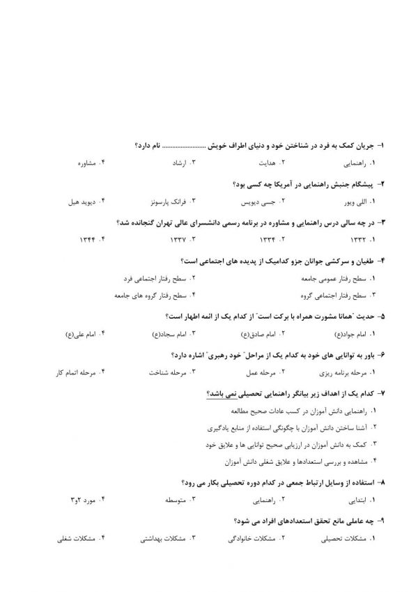 سوالات استخدامی مشاور واحد آموزشی 1404【اصل سوالات】 - Image 2