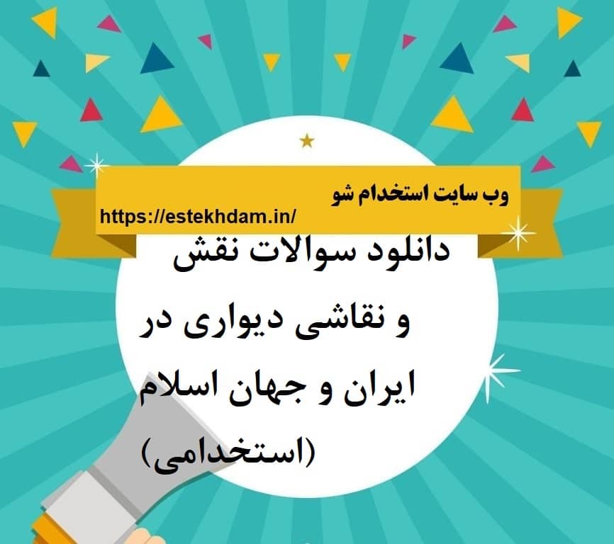 دانلود سوالات نقش و نقاشی دیواری در ایران و جهان اسلام (استخدامی)