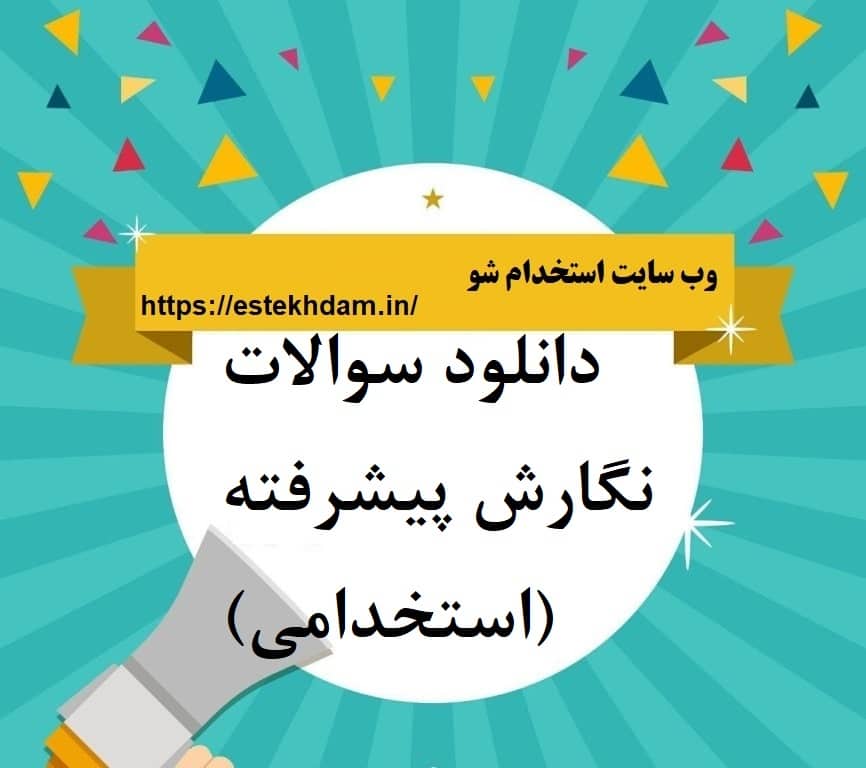 دانلود سوالات نگارش پیشرفته (استخدامی)