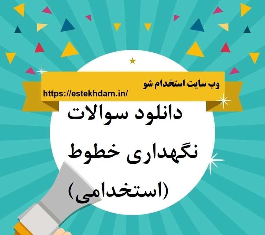 دانلود سوالات نگهداری خطوط (استخدامی)