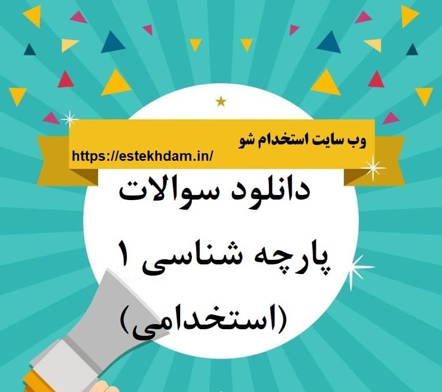 دانلود سوالات پارچه شناسی 1 (استخدامی)