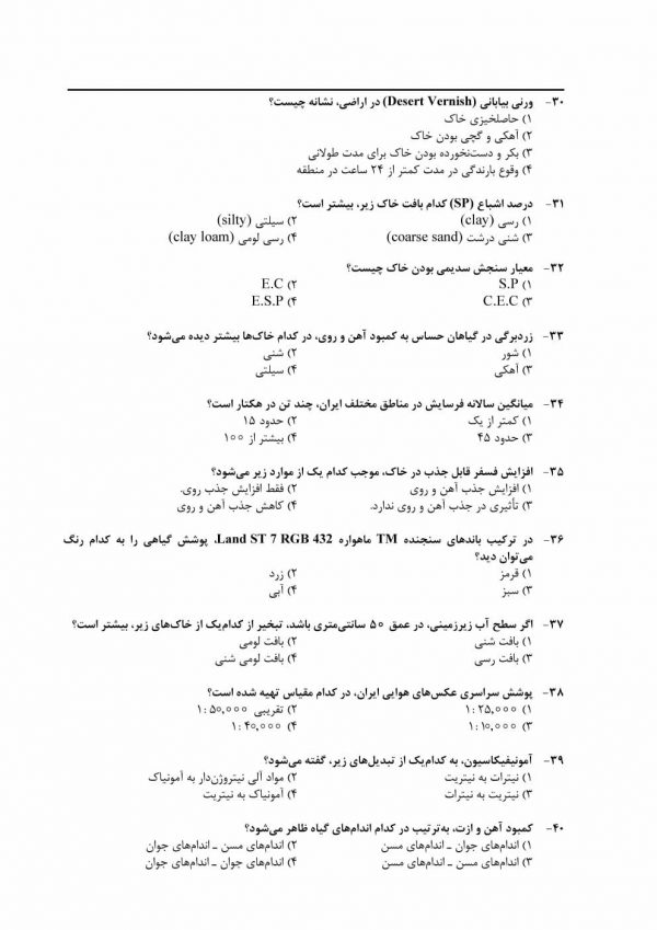 سوالات کارشناس رسمی دادگستری کشاورزی و منابع طبیعی【مناسب آزمون 1404】 - Image 4